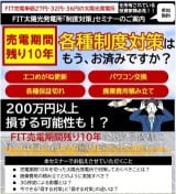 FIT太陽光発電所「制度対策」セミナー